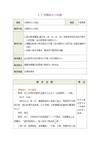 小学数学青岛版（2024）三年级下册（2024）五 今天我分餐——分数的初步认识表格教学设计
