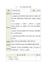 小学三 劳动最美丽——混合运算表格教学设计