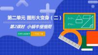 小学北师大版（2024）小蜗牛慢慢爬课文ppt课件