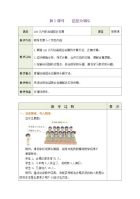 小学数学第一单元 100以内数加与减（三）星星合唱队表格教案设计
