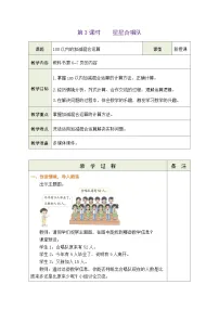 小学数学第一单元 100以内数加与减（三）星星合唱队表格教案设计