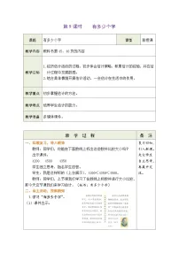 数学第四单元 生活中的大数有多少个字表格教学设计及反思