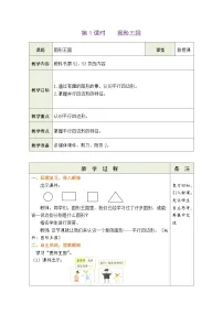 小学数学北师大版（2024）二年级下册（2024）第五单元 有趣的平面图形（二）图形王国表格教案