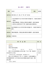 北师大版（2024）三年级下册（2024）第四单元 整数除法（一）买新书表格教学设计及反思