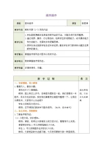 小学北师大版（2024）数学好玩 图书排序表格教案设计