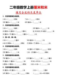 二年级数学上册期末厘米和米长度单位专项训练含答案