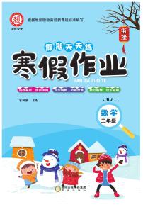 《寒假作业》数学3年级上册（RJ）