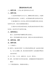 数学二年级上册（2024）1. 乘法的初步认识教案