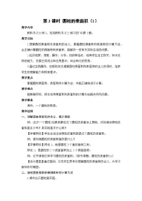 人教版（2024）六年级下册圆柱的表面积教学设计