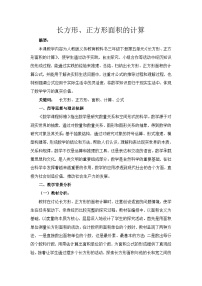 小学数学长方形、正方形面积的计算教学设计