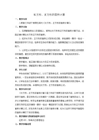 数学三年级下册长方形、正方形面积的计算教学设计