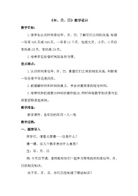 小学数学人教版（2024）三年级下册（2024）年历设计师教案设计