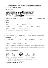 甘肃省定西市岷县2025-2026学年三年级上学期学情监测数学试卷（含解析）