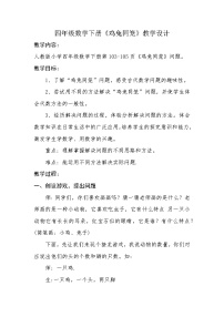 小学数学人教版（2024）四年级下册数学广角—鸡兔同笼教案设计