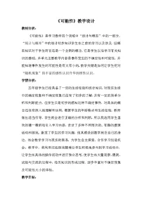 人教版（2024）五年级上册可能性教案