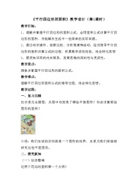 小学人教版（2024）平行四边形的面积教案设计