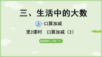 小学数学冀教版（2024）二年级下册（2024）三 生活中的大数3.口算加减集体备课ppt课件