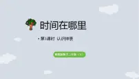 冀教版（2024）二年级下册（2024）认识钟表课文ppt课件