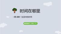 冀教版（2024）二年级下册（2024）生活中的时间课文配套ppt课件
