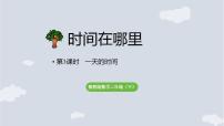 小学数学冀教版（2024）二年级下册（2024）一天的时间教课课件ppt