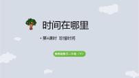 数学二年级下册（2024）☆ 时间在哪里珍惜时间课前预习ppt课件