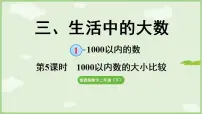 冀教版（2024）二年级下册千以内的数比较大小课文ppt课件
