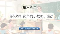 数学三年级下册（2024）简单的小数加、减法课文课件ppt