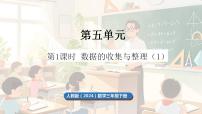 数学三年级下册（2024）五 数据的收集与整理整理和复习课文内容课件ppt