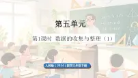 数学三年级下册（2024）五 数据的收集与整理整理和复习课文内容课件ppt