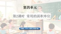 小学数学人教版（2024）三年级下册（2024）面积和面积单位课文ppt课件