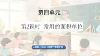 小学数学人教版（2024）三年级下册（2024）面积和面积单位课文ppt课件