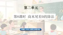小学数学人教版（2024）三年级下册（2024）2.笔算除法说课ppt课件