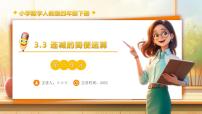 人教版（2024）四年级下册加法运算定律备课课件ppt