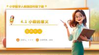 小学数学人教版（2024）四年级下册4 小数的意义和性质1. 小数的意义和读写法小数的意义备课ppt课件