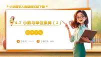 小学人教版（2024）小数与单位换算备课ppt课件