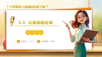 小学数学人教版(2024)四年级下册5 三角形三角形的分类备课课件ppt