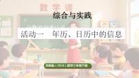 小学数学年历、月历中的信息背景图课件ppt