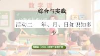 苏教版（2024）三年级下册（2024）年、月、日知识知多少教案配套课件ppt