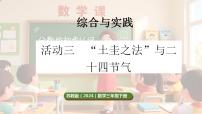 小学数学苏教版（2024）三年级下册（2024）“土圭之法”与二十四节气教案配套ppt课件