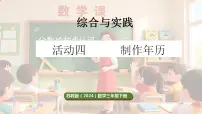 数学三年级下册（2024）制作年历集体备课ppt课件
