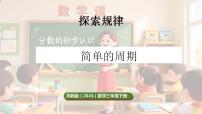 小学数学苏教版（2024）三年级下册（2024）简单的周期示范课课件ppt