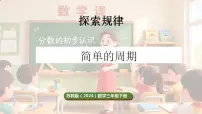 小学数学苏教版（2024）三年级下册（2024）简单的周期示范课课件ppt