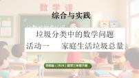小学数学苏教版（2024）三年级下册（2024）家庭生活垃圾总量图文课件ppt