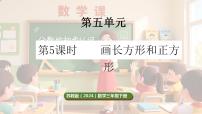 小学苏教版（2024）长方形和正方形集体备课ppt课件