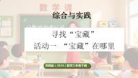 小学数学苏教版（2024）三年级下册（2024）“宝藏”在哪里背景图ppt课件
