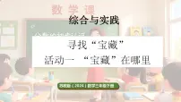 小学数学苏教版（2024）三年级下册（2024）“宝藏”在哪里背景图ppt课件