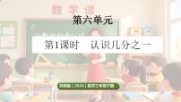苏教版（2024）三年级下册（2024）认识几分之一课文ppt课件