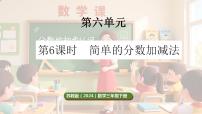 数学三年级下册（2024）简单的分数加减法授课课件ppt
