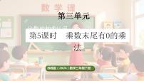 小学数学苏教版（2024）三年级下册（2024）三 两位数乘两位数笔算乘法课堂教学ppt课件