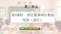 小学苏教版（2024）三 两位数乘两位数笔算乘法说课ppt课件